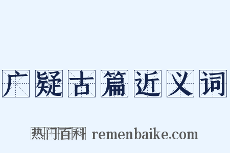 广疑古篇近义词是什么意思的图片